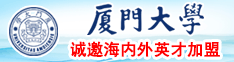 逼逼视频入口厦门大学诚邀海内外英才加盟